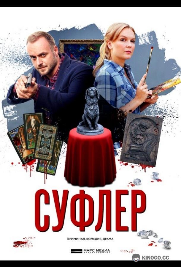 Суфлер (2017) 1 сезон 4 серия