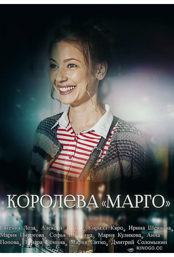 Королева «Марго» (2017) 1 сезон 2 серия