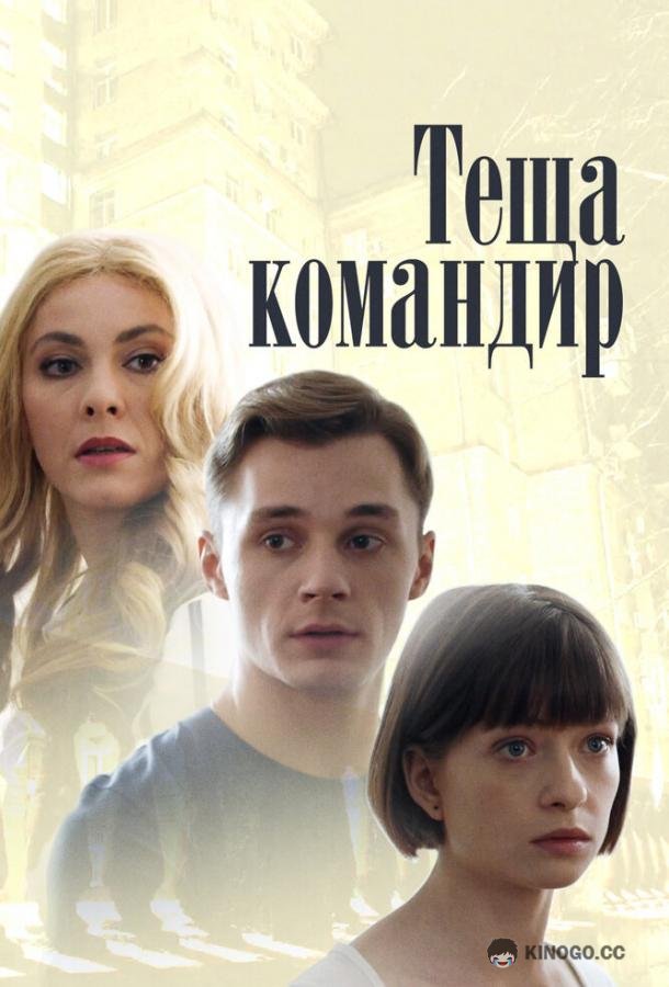 Теща-командир (2017) 1 сезон 2 серия