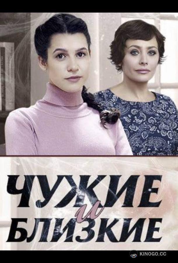 Чужие и близкие (2016) 1 сезон 4 серия