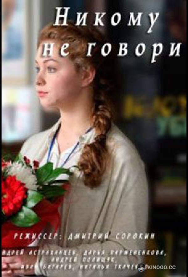 Никому не говори (2017) 1 сезон 2 серия