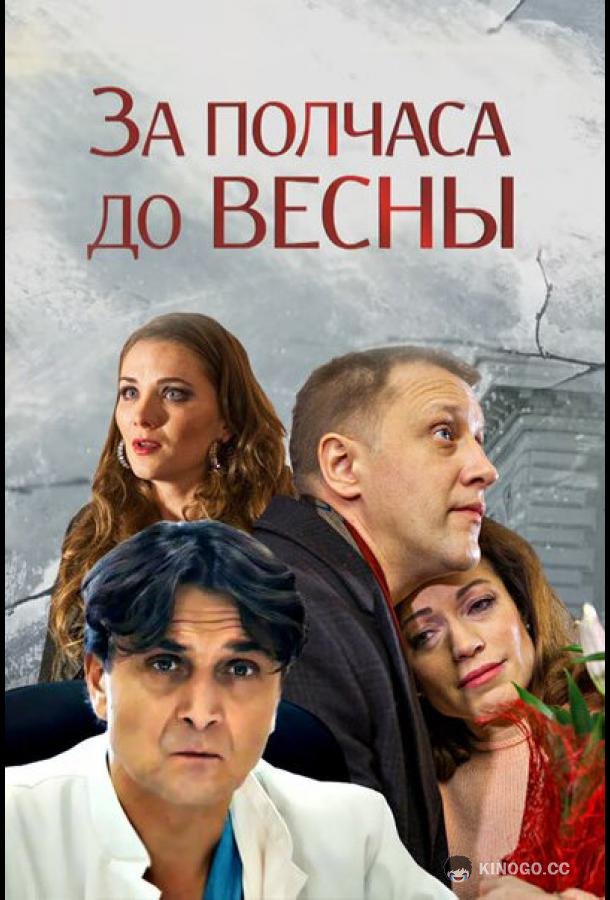 За полчаса до весны (2017) 1 сезон 2 серия