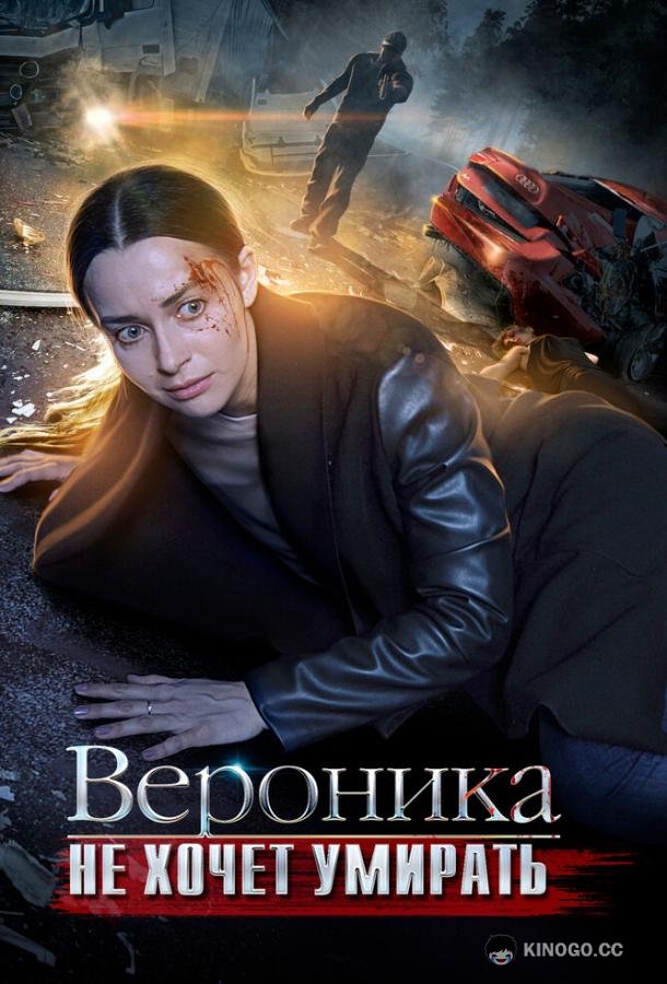 Вероника не хочет умирать (2016) 1 сезон 4 серия