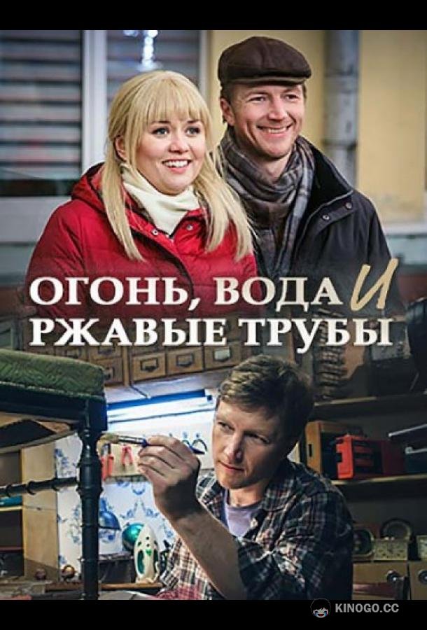 Огонь, вода и ржавые трубы (2017) 1 сезон 2 серия