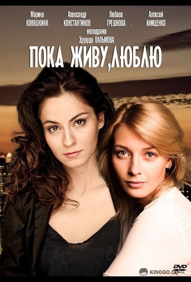 Пока живу, люблю (2013) 1 сезон 2 серия