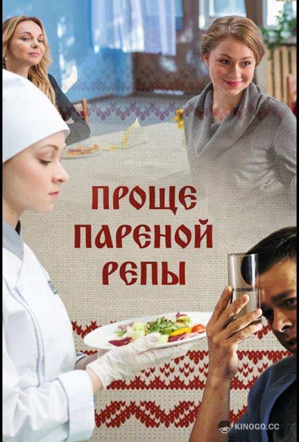 Проще пареной репы (2016) 1 сезон 2 серия