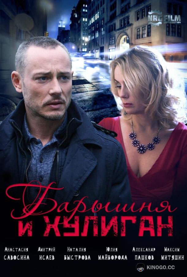 Барышня и Хулиган (2017) 1 сезон 4 серия