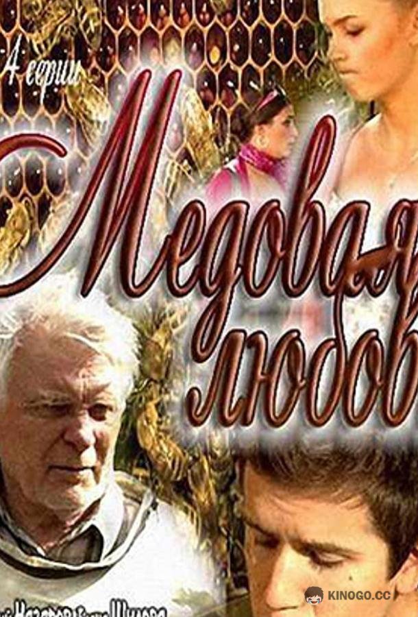 Медовая любовь (2011) 1 сезон 4 серия
