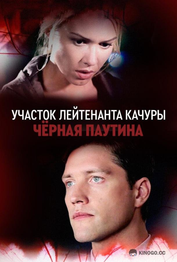 Участок лейтенанта Качуры. Чёрная паутина (2015) 1 сезон 4 серия