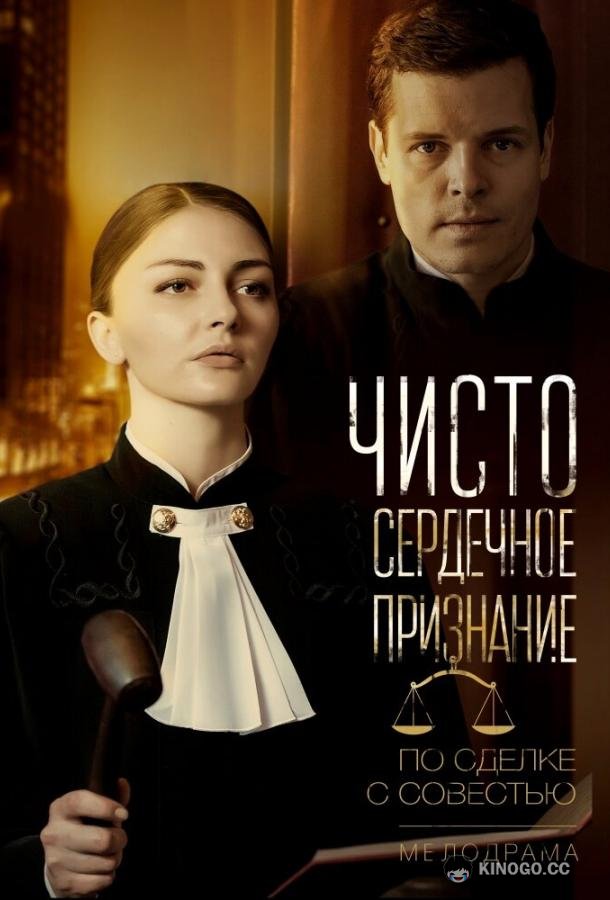 Чистосердечное признание (2017) 1 сезон 2 серия