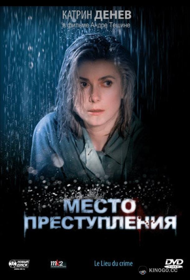 Место преступления (1986) 