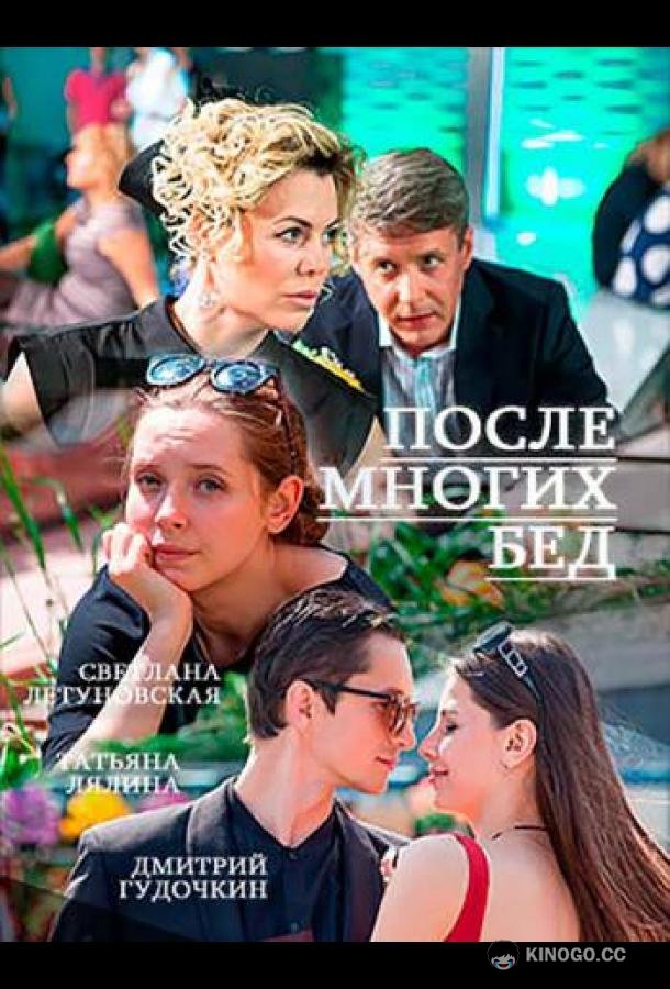 После многих бед (2016) 1 сезон 2 серия