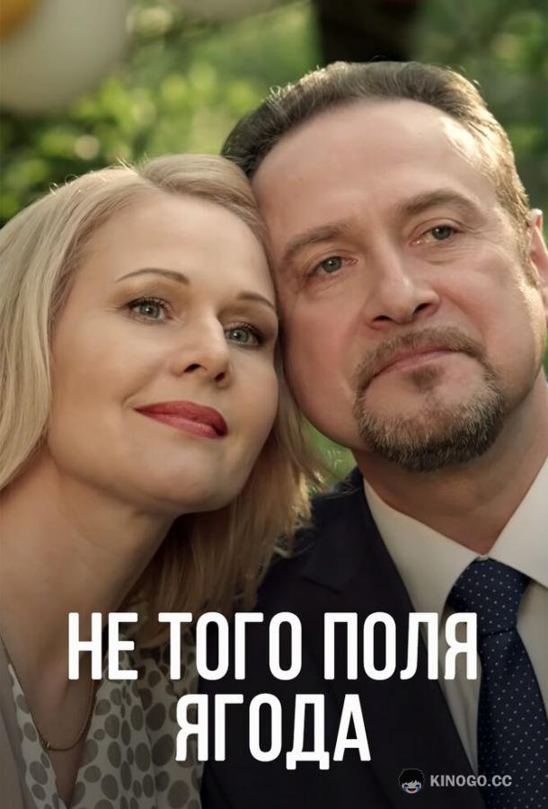 Не того поля ягода (2016) 1 сезон 4 серия