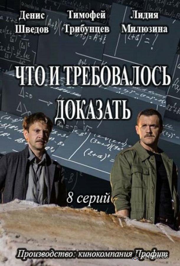 Что и требовалось доказать (2016) 2 сезон 16 серия