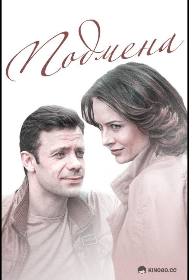 Подмена (2016) 1 сезон 2 серия