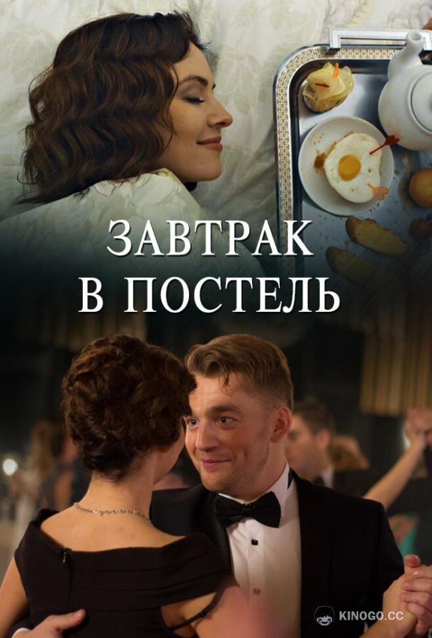 Завтрак в постель (2017) 1 сезон 2 серия
