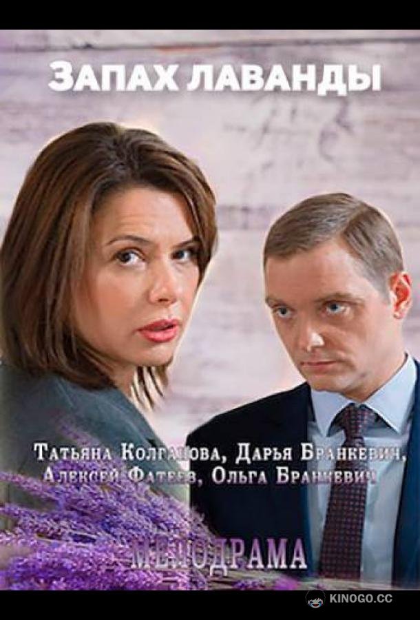 Запах лаванды (2016) 1 сезон 2 серия