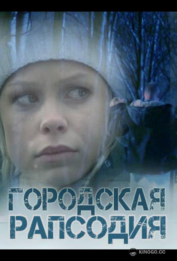 Городская рапсодия (2016) 1 сезон 2 серия