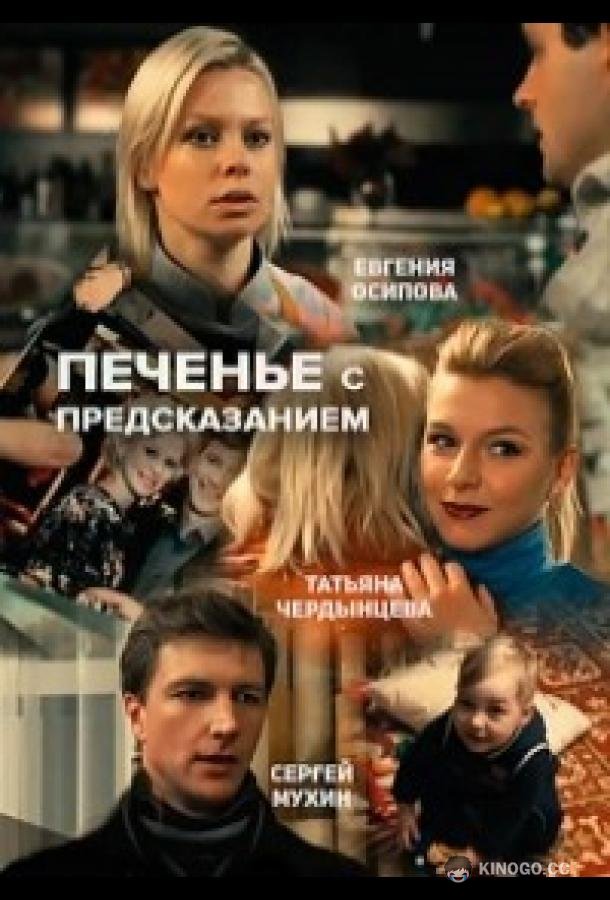 Печенье с предсказанием (2015) 1 сезон 2 серия