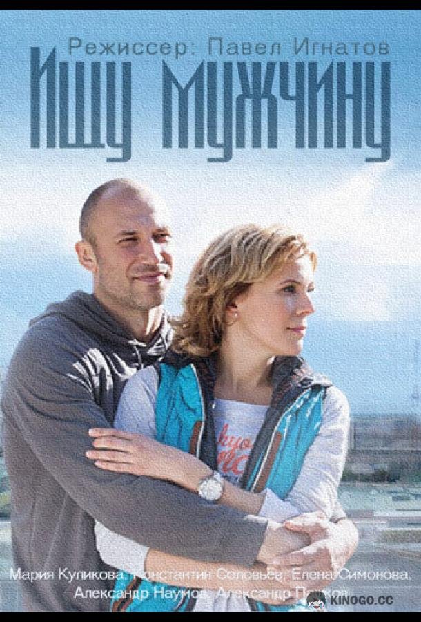 Ищу мужчину (2015) 1 сезон 2 серия