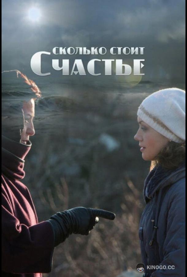 Сколько стоит счастье (2016) 1 сезон 2 серия