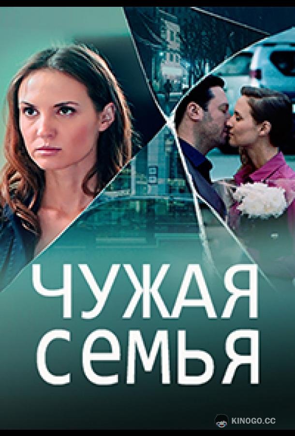Чужая семья