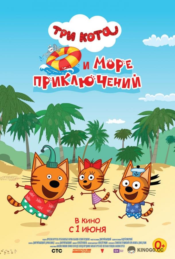 Три кота и море приключений (2021) 