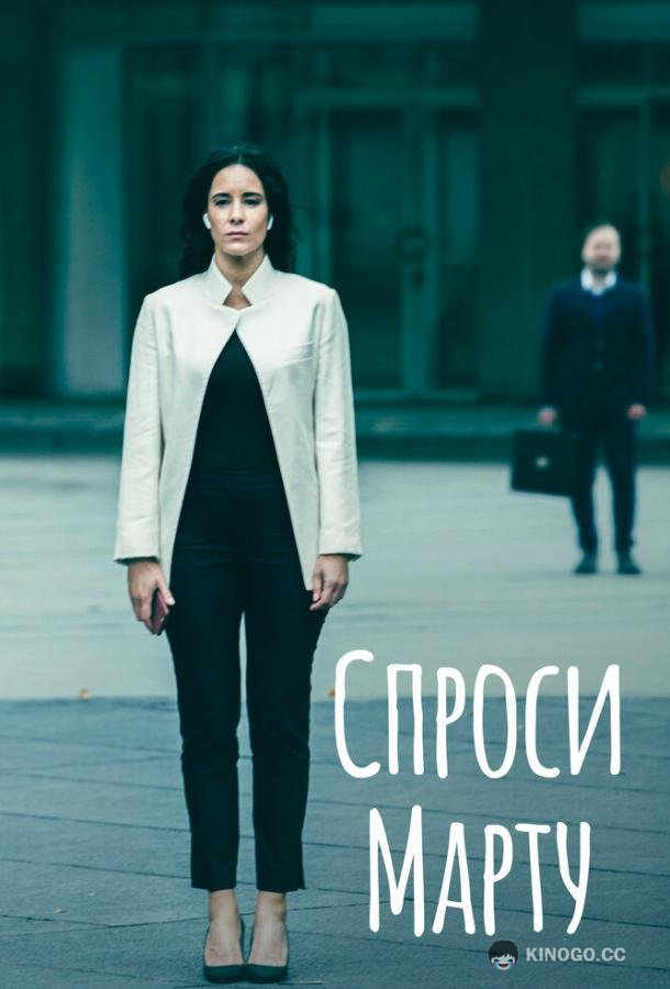 Спроси Марту (2022) 1 сезон 8 серия