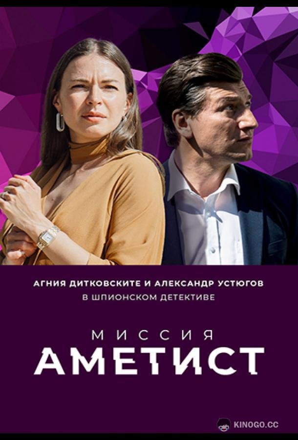 Миссия: Аметист (2022) 1 сезон 8 серия