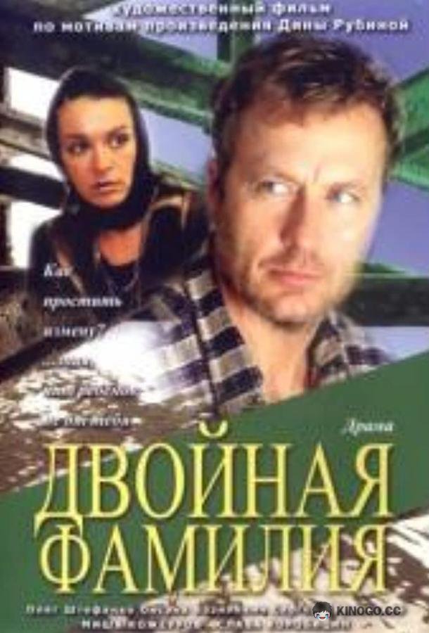 Двойная фамилия (2006) 