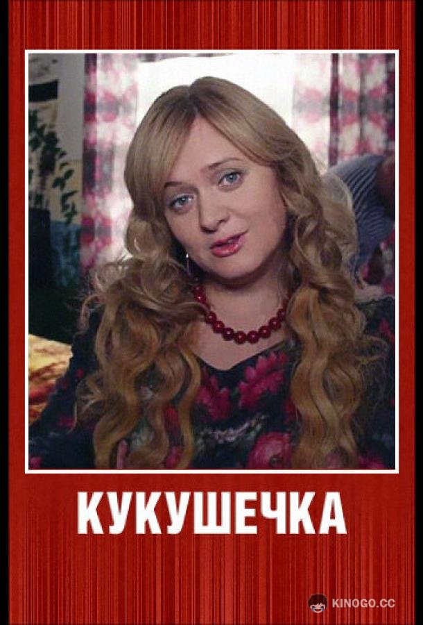 Кукушечка (2013) 1 сезон 8 серия