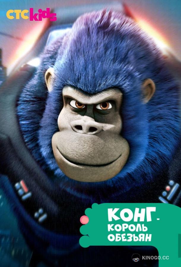 Конг — король обезьян (2016) 2 сезон 10 серия