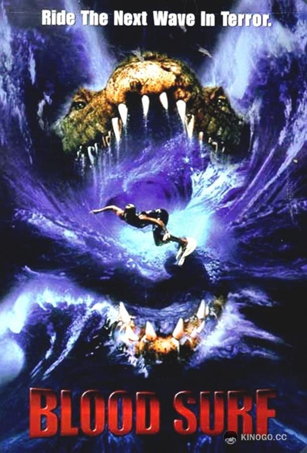 Кровавый серфинг (2000) 