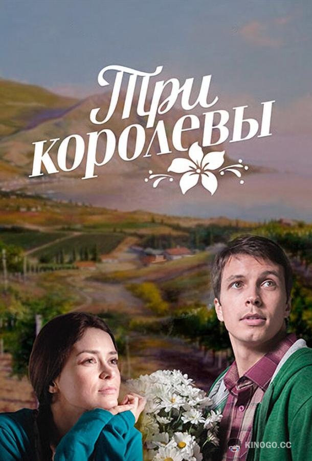 Три королевы (2016) 1 сезон 8 серия