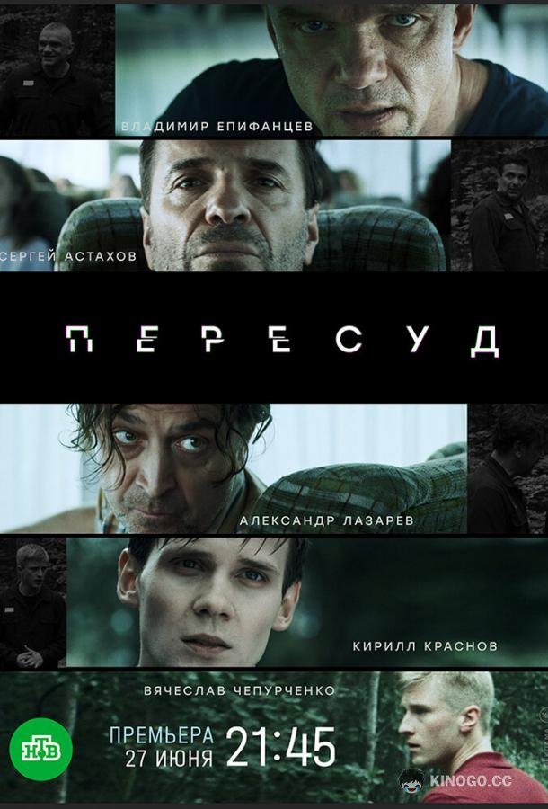 Пересуд (2022) 1 сезон 8 серия