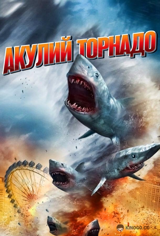 Акулий торнадо (2013) 