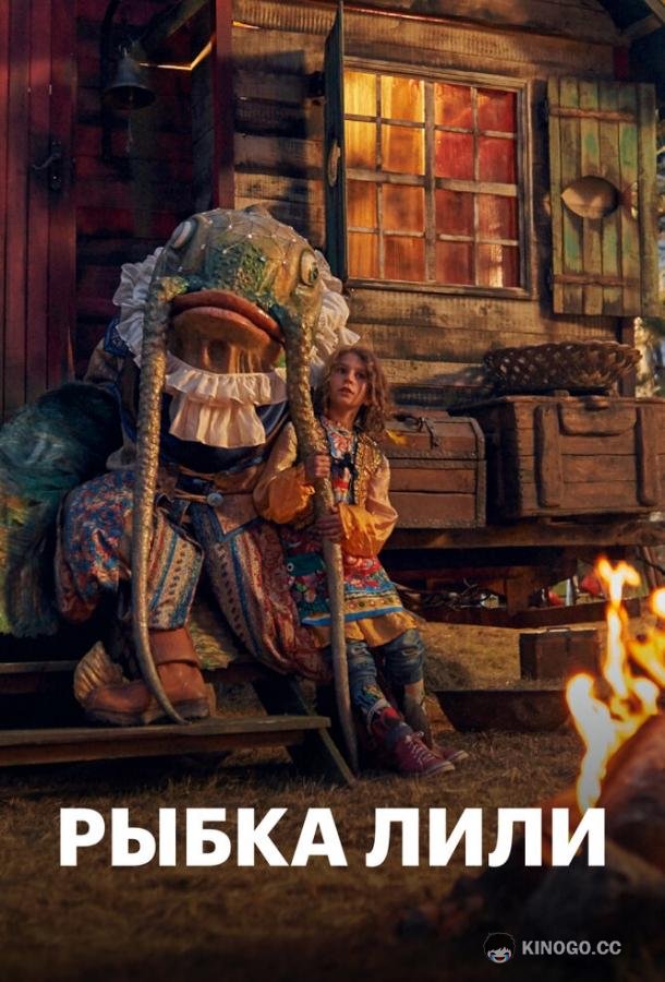 Рыбка Лили (2017) 