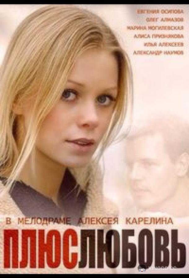 Плюс Любовь (2014) 1 сезон 16 серия