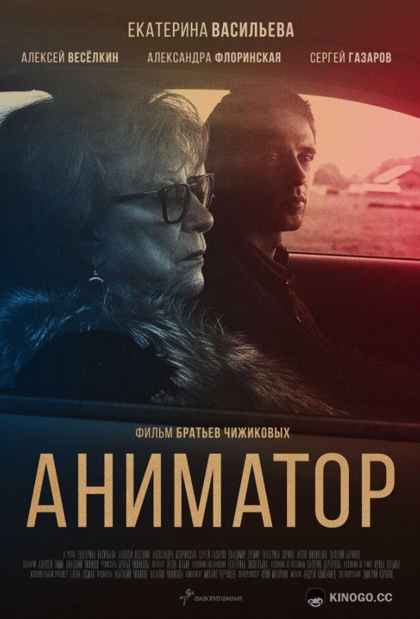 Аниматор (2018) 