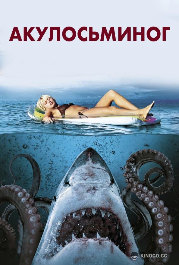 Акулосьминог (2010) 