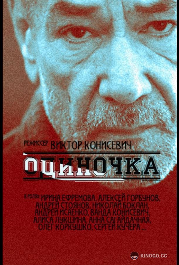 Одиночка (2016) 1 сезон 16 серия