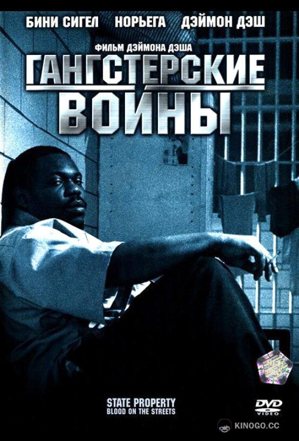 Гангстерские войны (2005) 