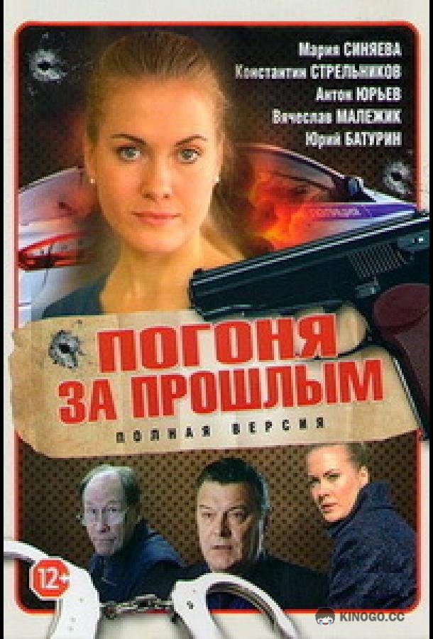 Погоня за прошлым (2015) 1 сезон 16 серия