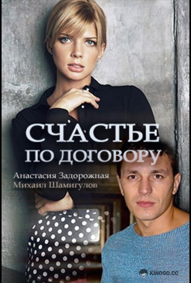 Счастье по договору (2017) 1 сезон 2 серия