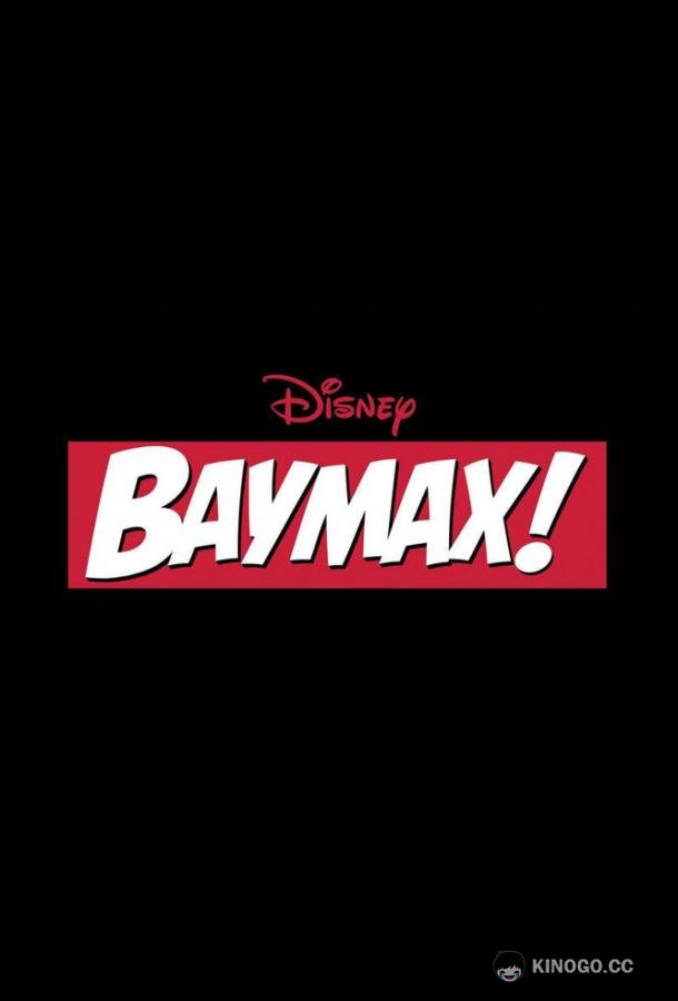 Бэймакс! (2022) 1 сезон 6 серия