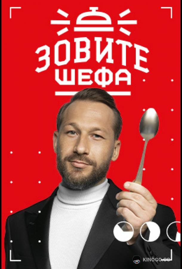 Зовите шефа (2022) 2 сезон 12 серия