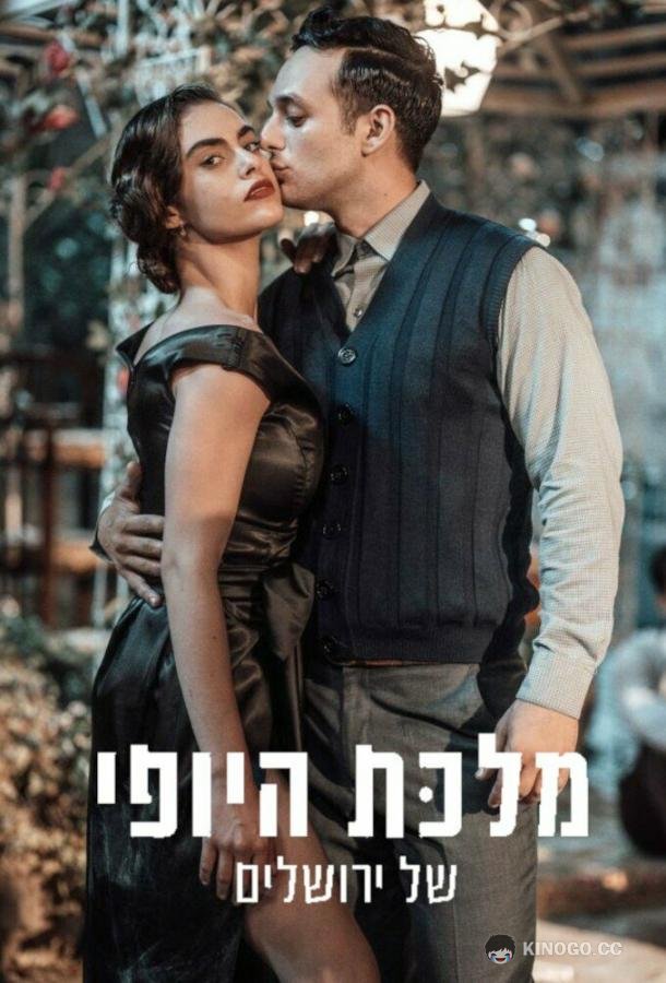 Королева красоты Иерусалима (2021) 2 сезон 16 серия