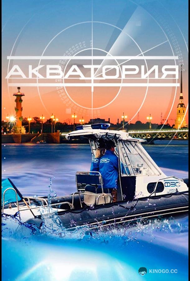 Акватория (2017) 1 сезон 40 серия