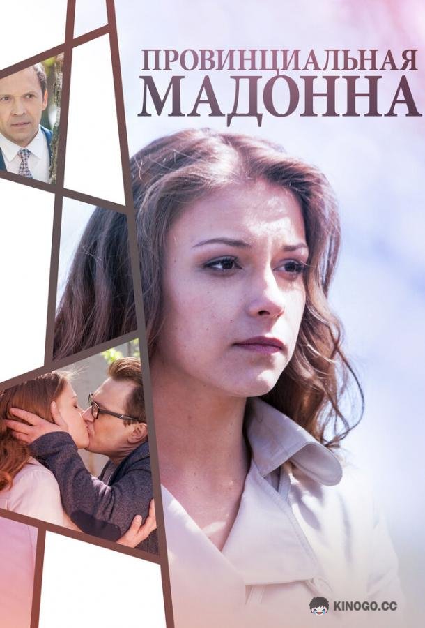 Провинциальная Мадонна (2017) 1 сезон 2 серия