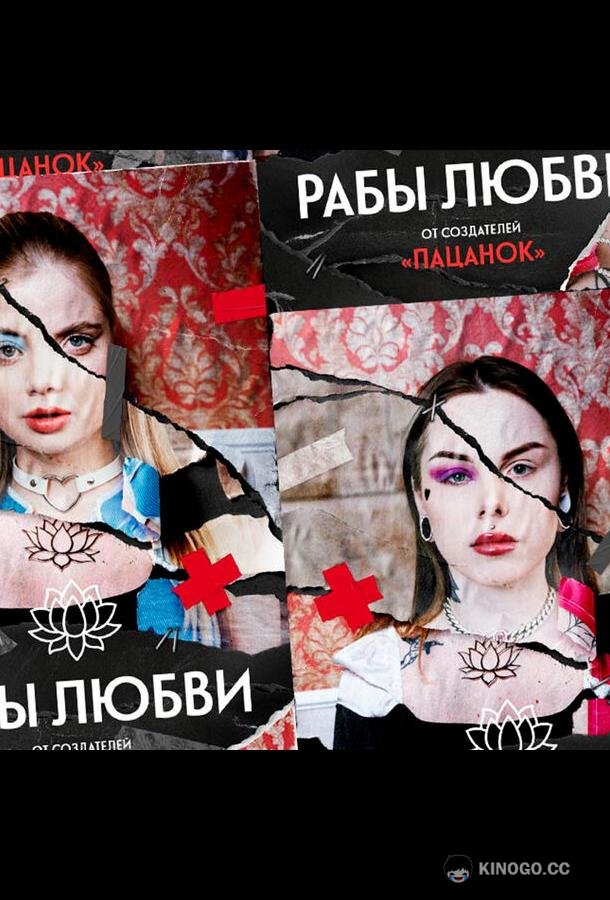 Рабы любви